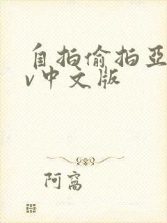 自拍偷拍亚洲av中文版