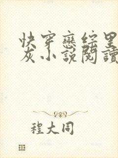 快穿恋综里的炮灰小说阅读