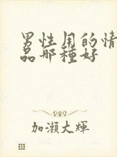 男性用的情趣用品哪种好