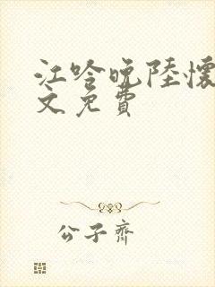 江吟晚陆怀瑾全文免费