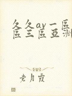 久久av一区二区三区亚洲