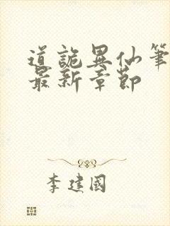 道诡异仙笔趣阁最新章节