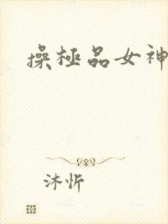 操极品女神的逼