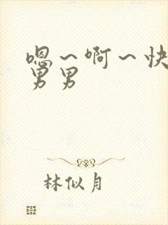 嗯～啊～快点我男男