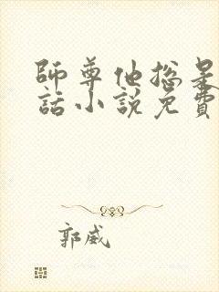 师尊他总是不说话小说免费全文