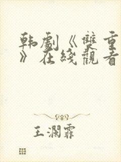 韩剧《双重暴露》在线观看全集免费