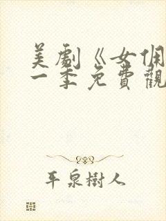 美剧《女佣》第一季免费观看