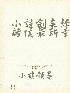 小说剑来烽火戏诸侯最新章节列表免费