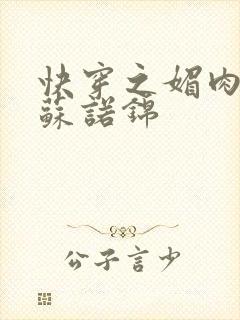 快穿之媚肉生香苏诺锦