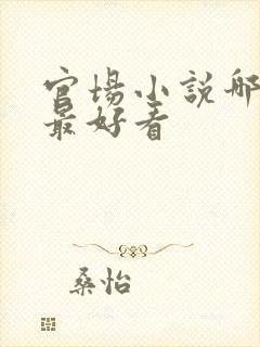 官场小说哪一部最好看