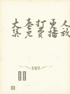 大奉打更人45集免费播放