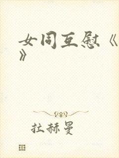 女同互慰《爱抚》封面