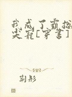 我成了霸总的心尖宠[穿书]