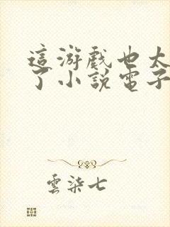 这游戏也太真实了小说电子书全集