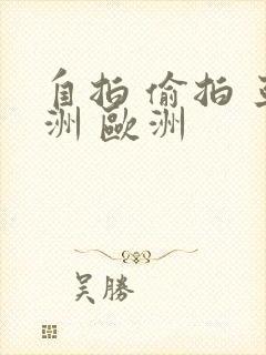 自拍 偷拍 亚洲 欧洲