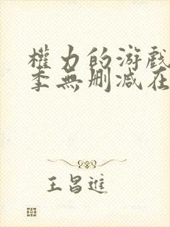 权力的游戏第4季无删减在线封面