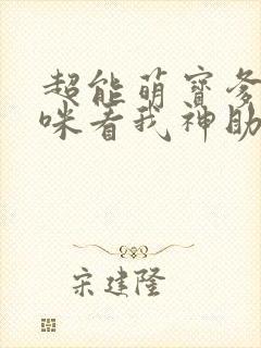 超能萌宝爹地妈咪看我神助攻哪里有