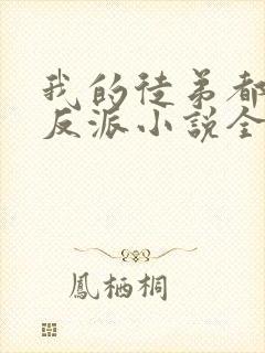 我的徒弟都是大反派小说全本免费阅读