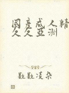 国产成人精品久久久亚洲封面