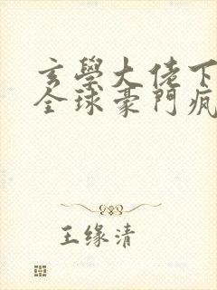 玄学大佬下山,全球豪门疯抢免费阅读封面