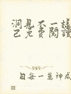 洞见不一样的自己免费阅读电子书