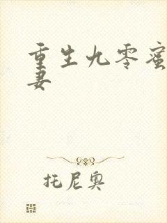 重生九零蜜宠甜妻