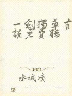 一剑独尊有声小说免费听