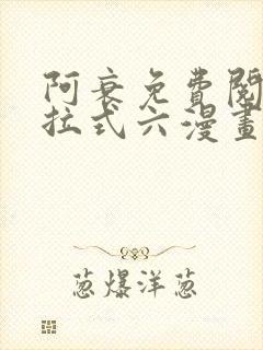 阿衰免费阅读下拉式六漫画