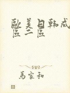 欧美日韩成人一区二区