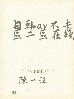 日韩av不卡一区二区在线封面