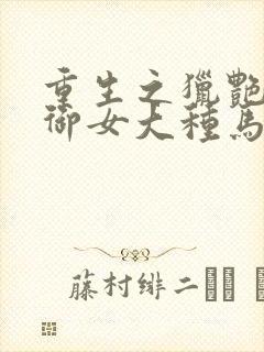 重生之猎艳风流御女大种马免费阅读