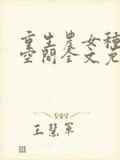 重生农女种田有空间全文免费阅读封面