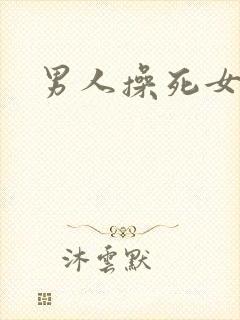 男人操死女人逼