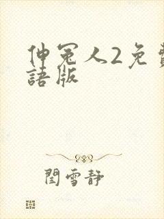 伸冤人2免费国语版
