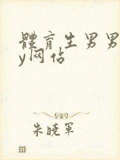 体育生男男gay网站封面