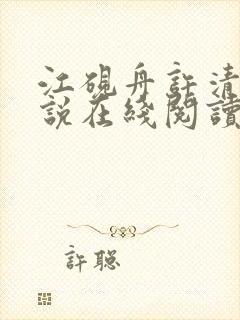 江砚舟许清欢小说在线阅读