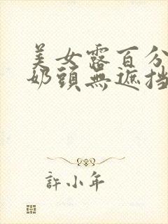 美女露百分百的奶头无遮挡