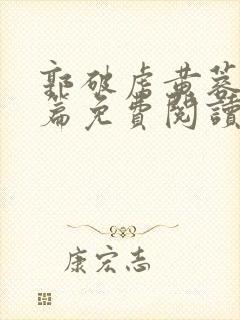 郭破虏黄蓉番外篇免费阅读封面