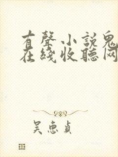 有声小说鬼故事在线收听网