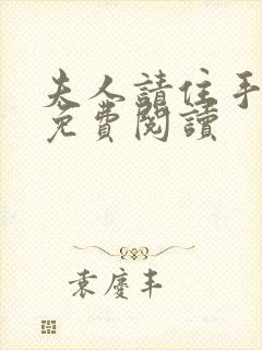 夫人请住手全文免费阅读