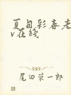夏目彩春老师av在线