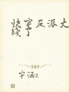 快穿反派大佬上线了