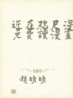 近在咫尺漫画画免费读漫画土豪漫画