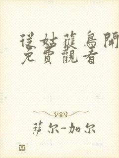 从姑获鸟开漫画免费观看封面