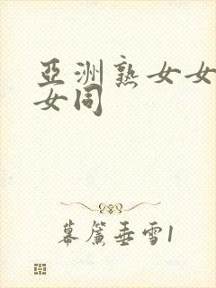 亚洲熟女女同志女同封面