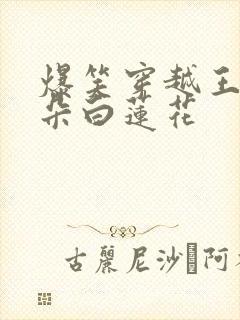 爆笑穿越王妃是朵白莲花