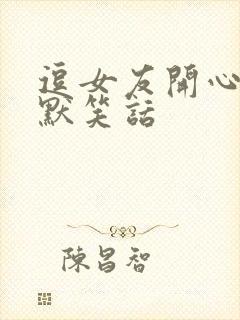 逗女友开心的幽默笑话封面