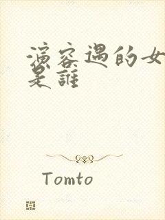 演容遇的女演员是谁封面