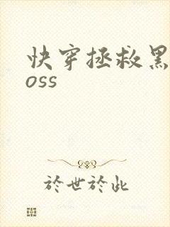 快穿拯救黑化boss封面