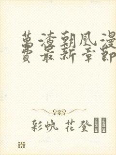 万渣朝凰漫画免费最新章节下拉式